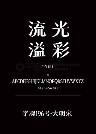 字魂196号-大明宋宋体简体中文ttf字体下载