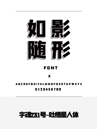 字魂231号-吐槽星人体装饰/创意简体中文ttf字体下载