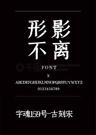 字魂159号-古刻宋宋体简体中文ttf字体下载