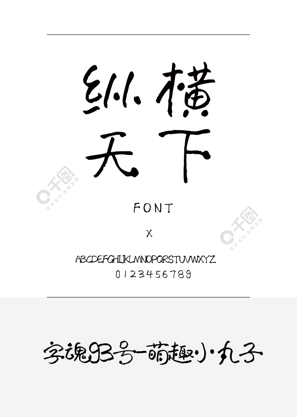 字魂93号-萌趣小丸子书法/手写简体中文ttf字体下载