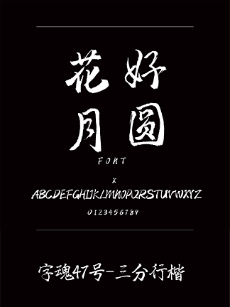 字魂47号-三分行楷书法/手写简体中文ttf字体下载