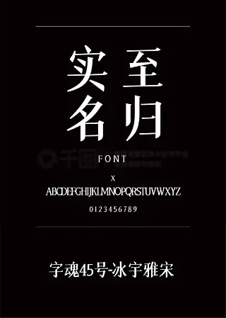 字魂45号-冰宇雅宋宋体简体中文ttf字体下载