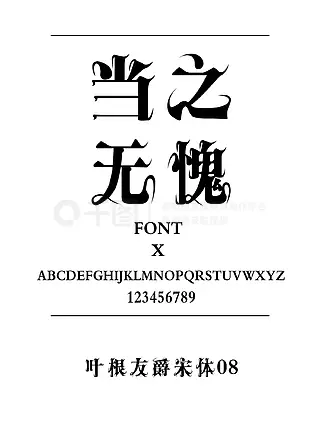 叶根友爵宋体书法/手写简体中文TTF字体下载