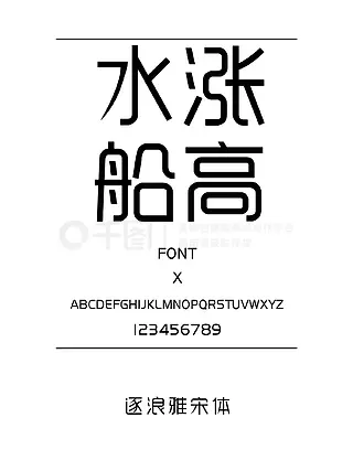 逐浪雅宋体创意简体中文TTF字体下载