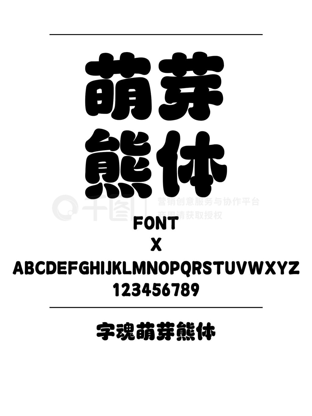 简体中文字库 字魂萌芽熊体圆体简体中文ttf字体下载 圆体免费下载 ttf格式 编号44549943 千图网