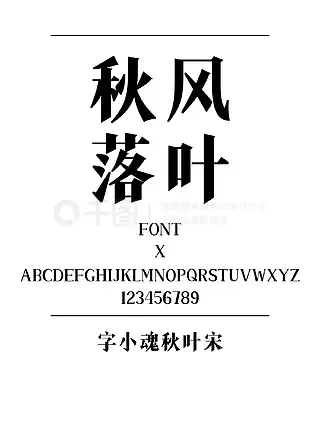 字小魂秋叶宋宋体简体中文ttf字体下载