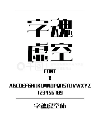 字魂虚空体宋体简体中文ttf字体下载