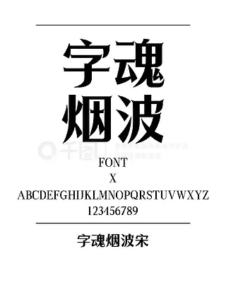 字魂烟波宋宋体简体中文ttf字体下载