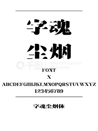 字魂尘烟体宋体简体中文ttf字体下载