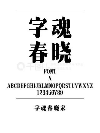 字魂春晓宋宋体简体中文ttf字体下载