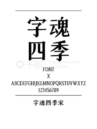 字魂四季宋宋体简体中文ttf字体下载