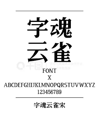 字魂云雀宋宋体简体中文ttf字体下载