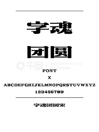 字魂团圆宋宋体简体中文ttf字体下载