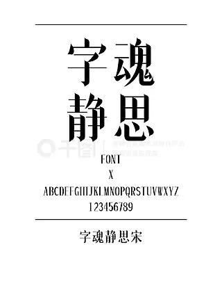 字魂静思宋宋体简体中文ttf字体下载