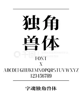 字魂独角兽体宋体简体中文、繁体中文ttf字体下载