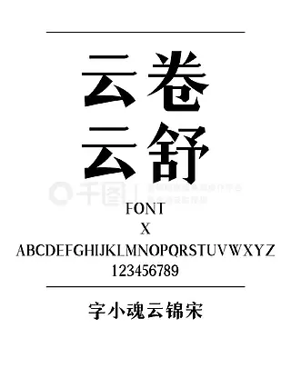 字小魂云锦宋宋体简体中文ttf字体下载