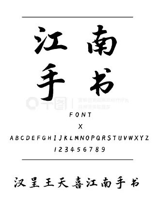 汉呈王天喜江南手书书法/手写简体中文TTF字体下载