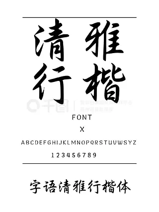 清雅行楷书法/手写简体中文TTF字体下载