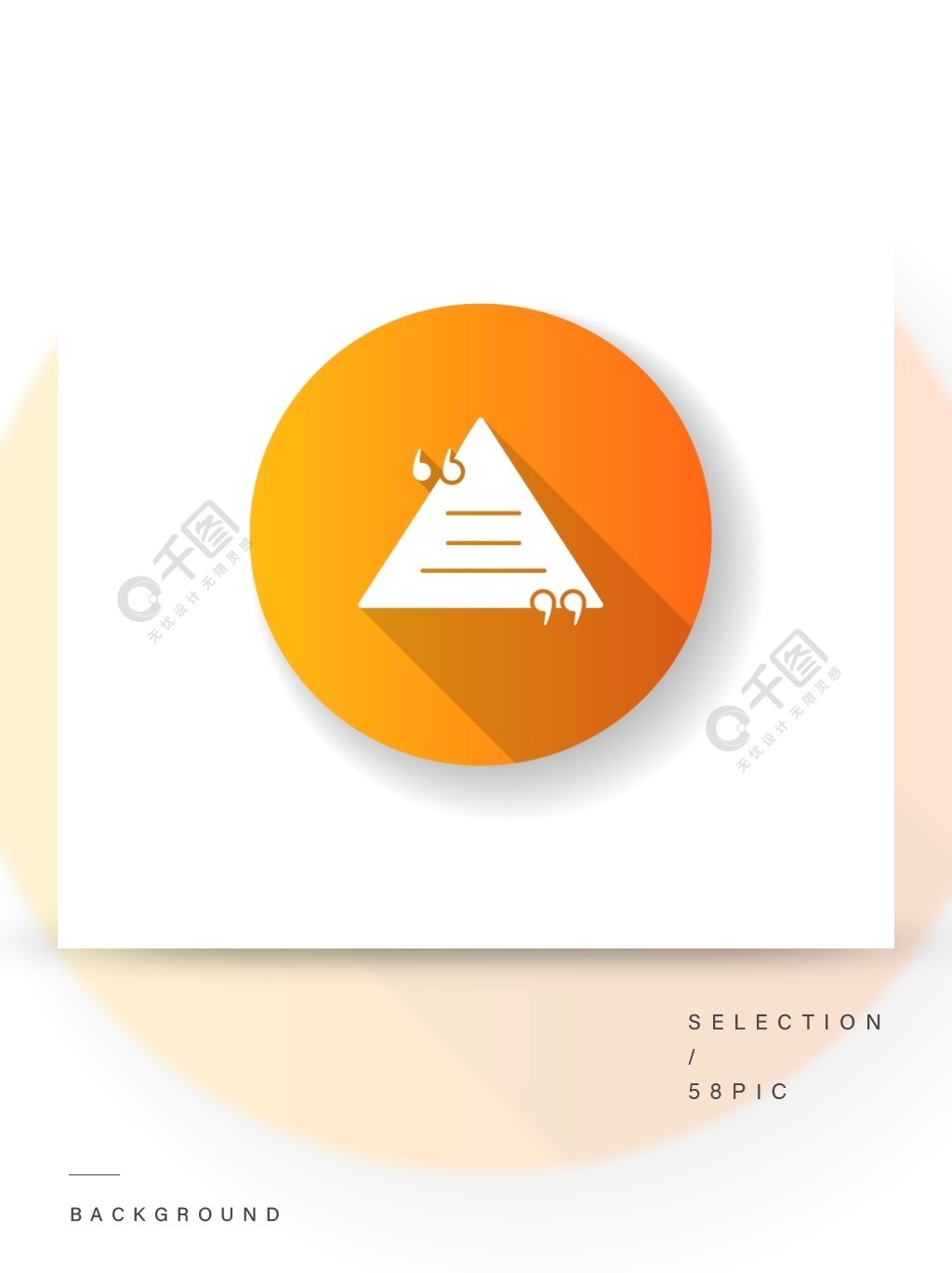 三角聊天气泡与报价橙色平面设计长长的影子标志符号图标直接讲话的空