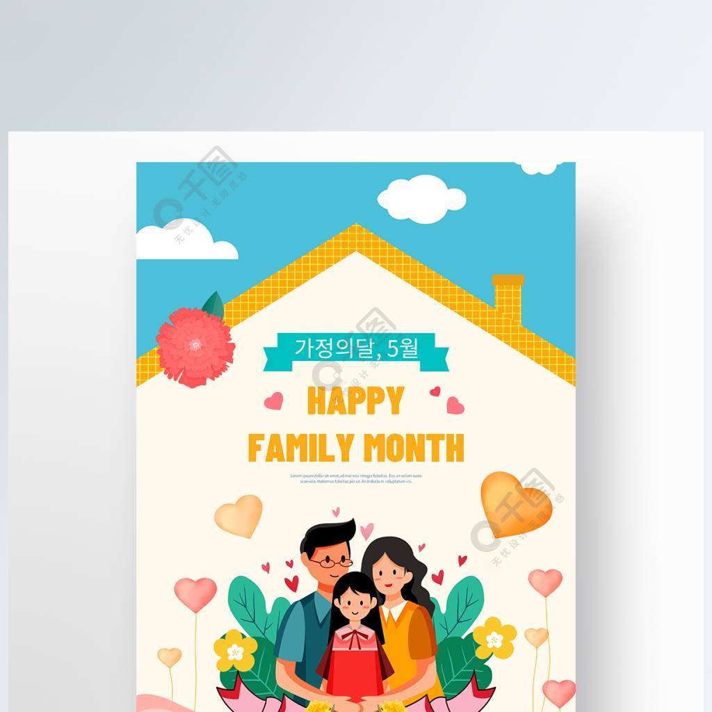 彩色家人家庭月节日海报