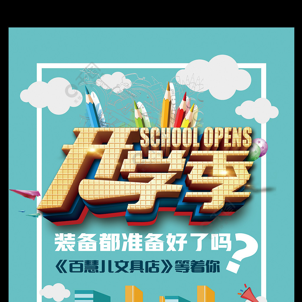 開學季新品促銷文具促銷海報