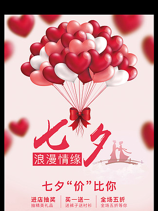 红色气球促销<i>七</i><i>夕</i>活<i>动</i>海报