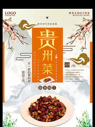 贵州菜地方特色美食促销海报