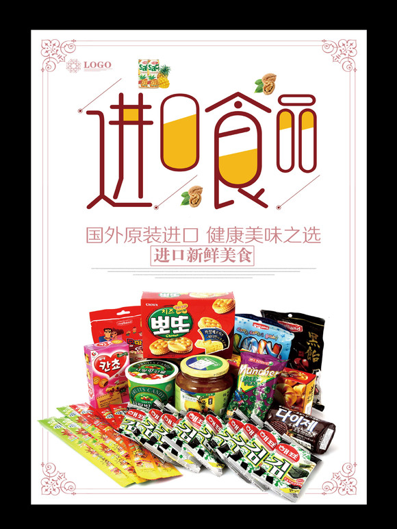 进口食品广告