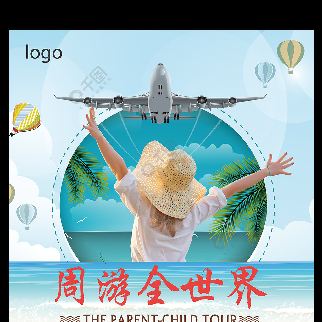 周游全世界清新旅游海报