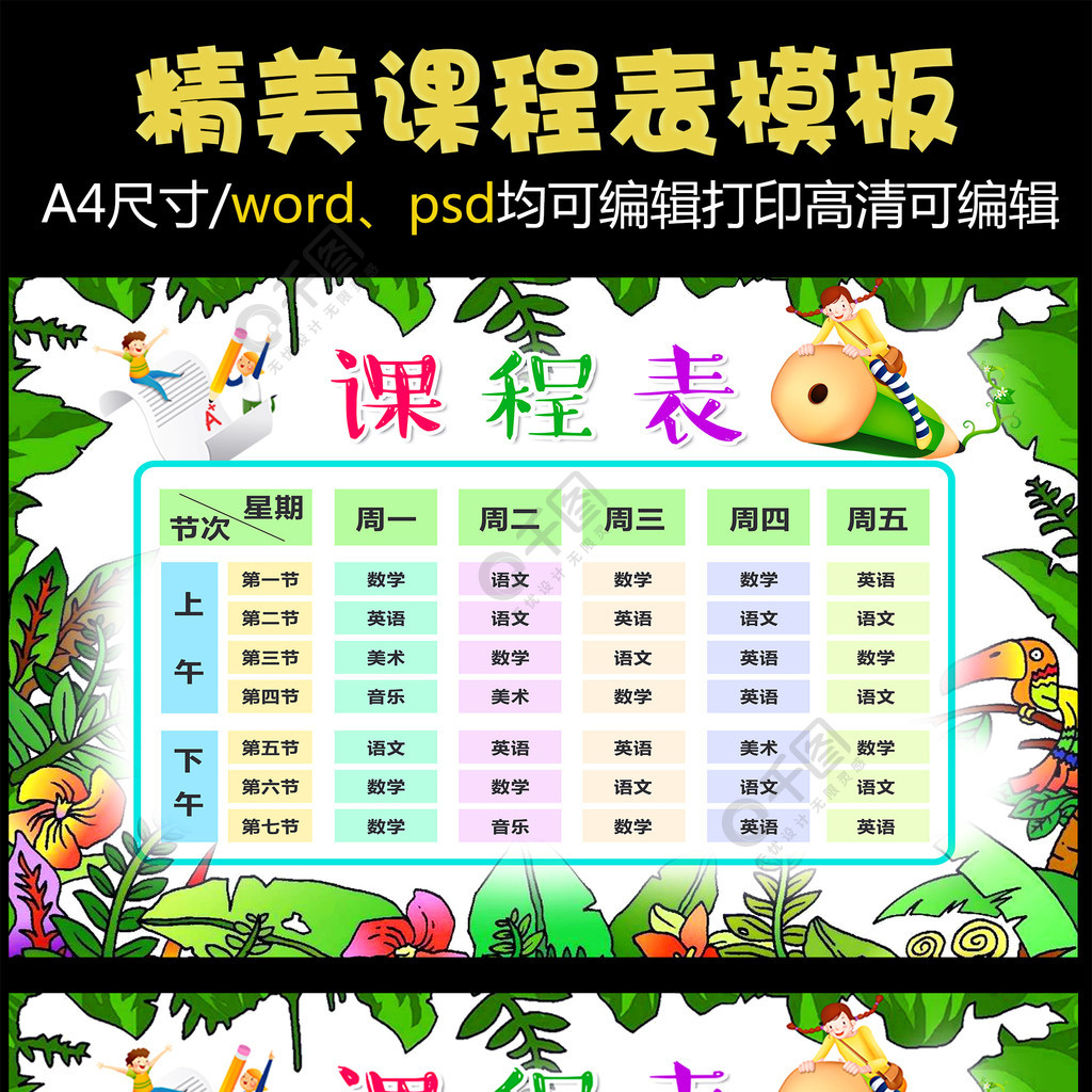 精美卡通中小學生學校課程表wordps模板