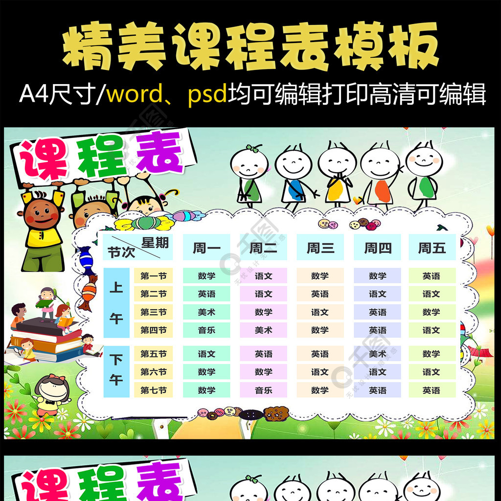 psword精品卡通課程表設計中小學生課程表模板