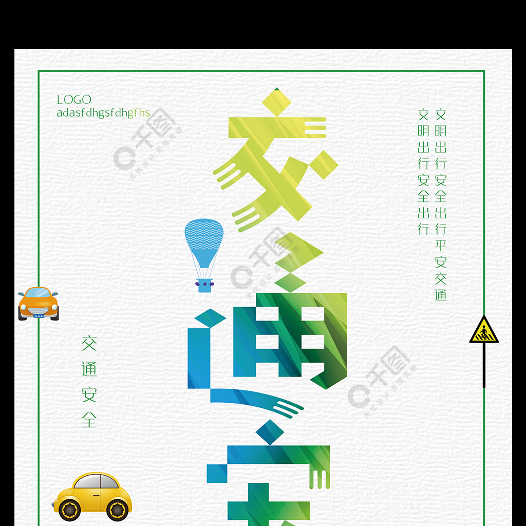 交通安全文明出行安全宣傳海報