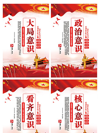 2017红色大气学习<i>党</i>的四个意识展板模板