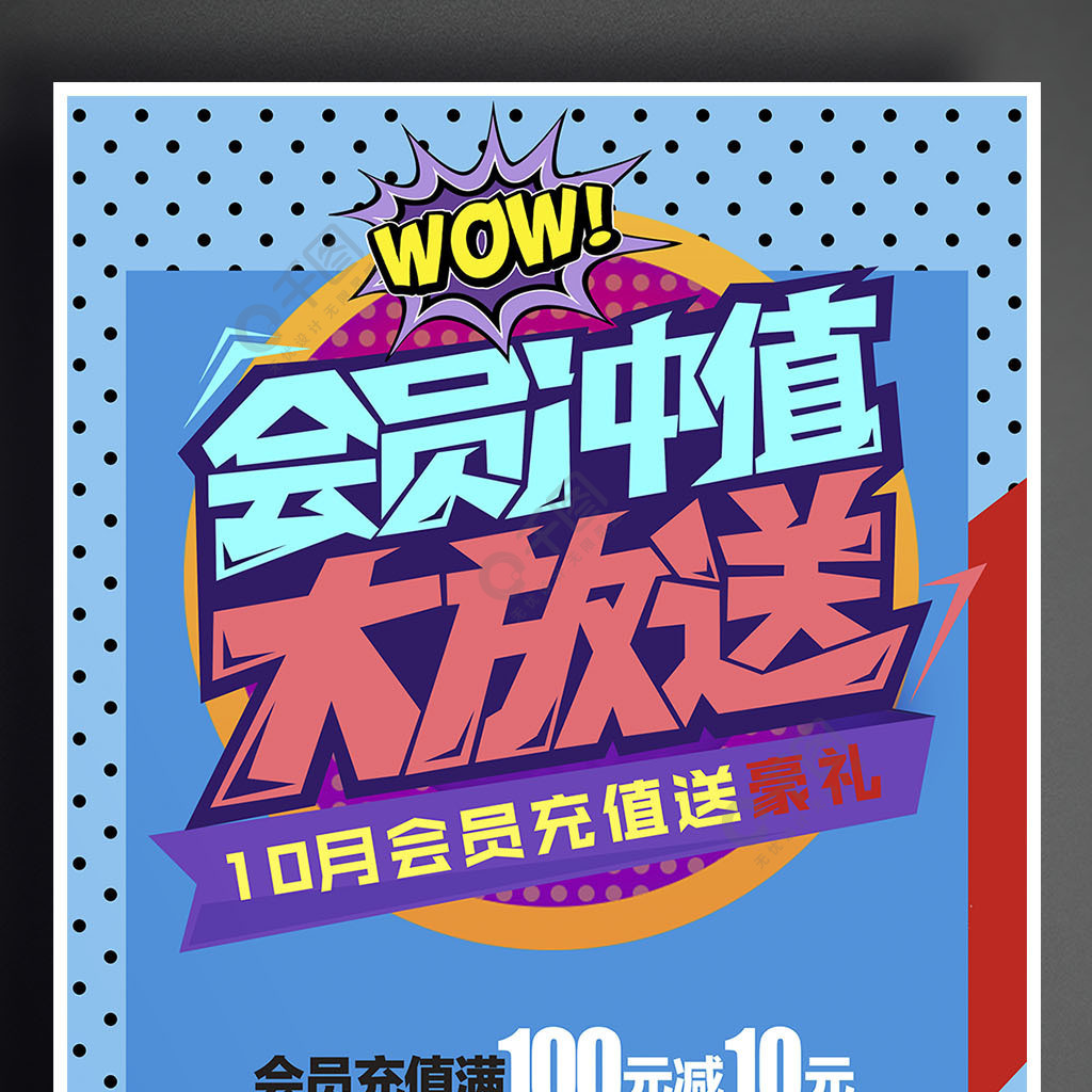 店面充值充值會員充值帶字體pop海報2年前發佈