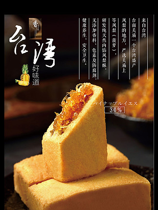 20524餐饮海报美味台湾小吃凤梨酥20585打印机墨盒笔芯广告海报矢量