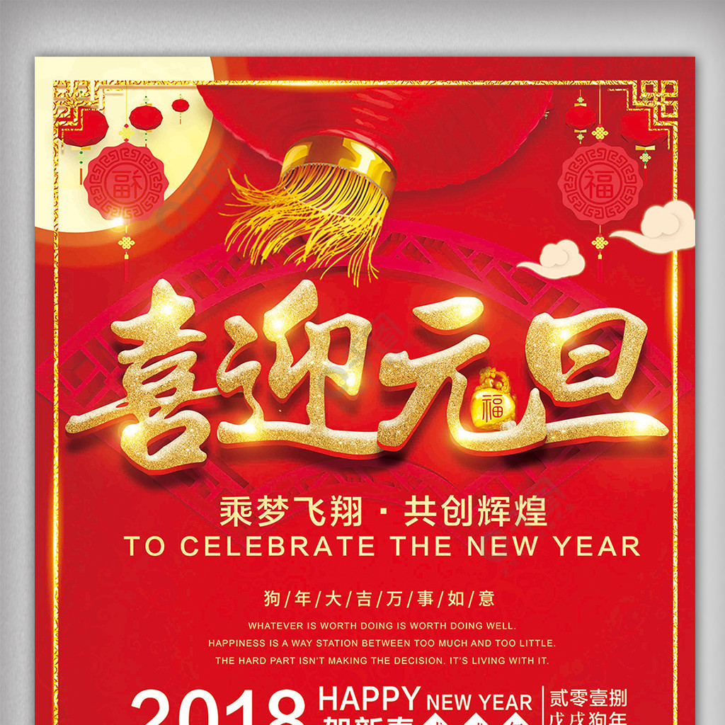 歡慶元旦迎新春2018新年海報