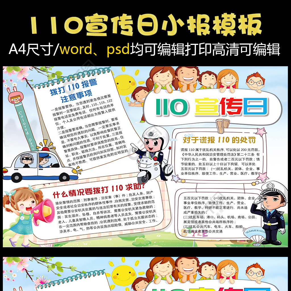 110宣传日安全小报手抄报word模板