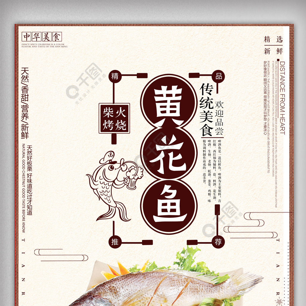 中國風黃花魚美食宣傳海報