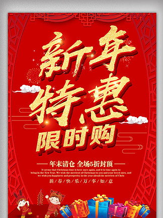 红色喜庆新年特惠<i>超</i><i>市</i>促销海报设计