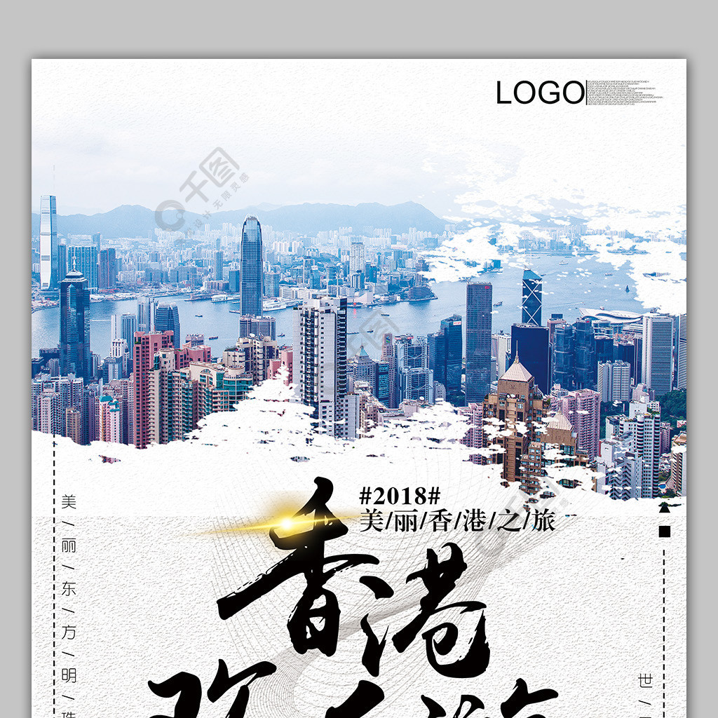 2018大气简约风格香港旅游海报