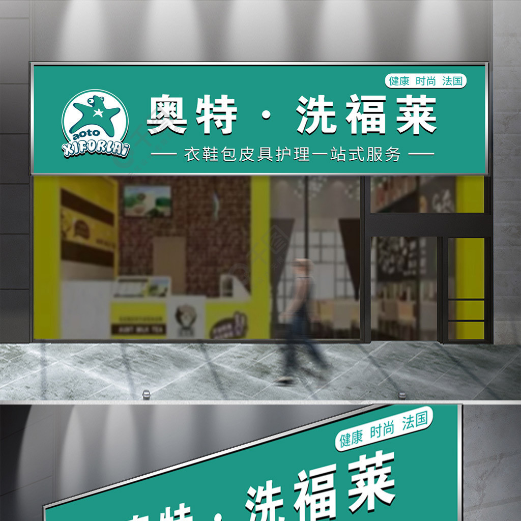 奧特洗福萊乾洗店門頭店招設計