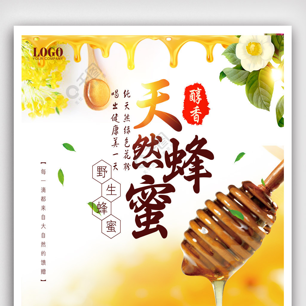 清新天然蜂蜜宣传海报设计psd