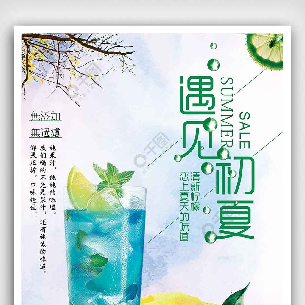 遇見初夏檸檬水海報下載