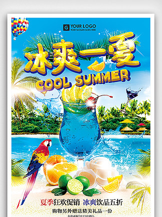 夏天冰爽饮料的宣传语图片