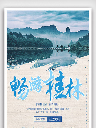桂林暑期旅游海报95705蓝色小清新自驾游旅游海报设计7054743粉色手绘