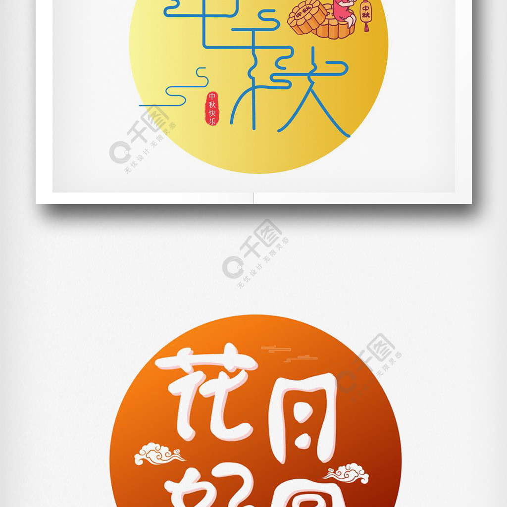 中秋节字体设计字体排版设计元素