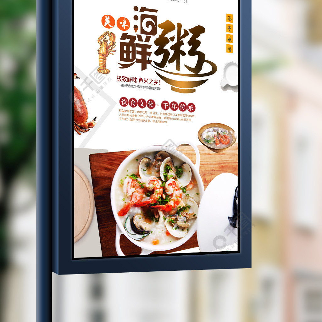 海鲜粥餐饮美食系列海报设计psd