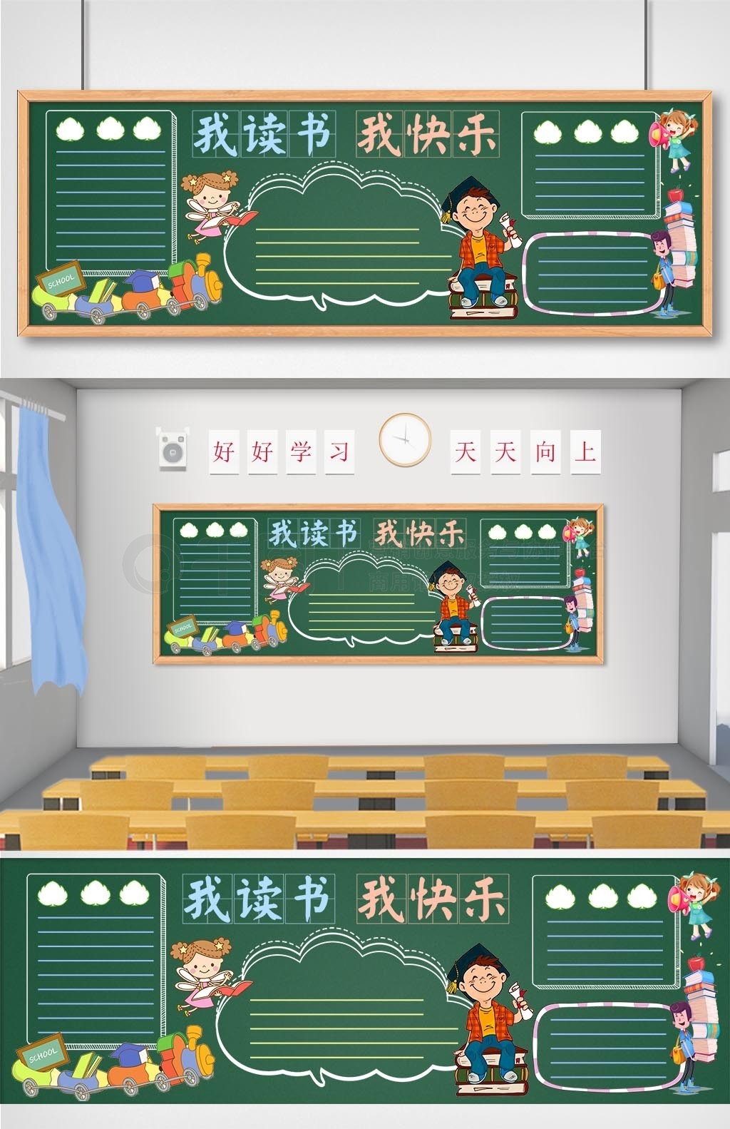 我读书我快乐读书学习卡通可爱小学黑板报