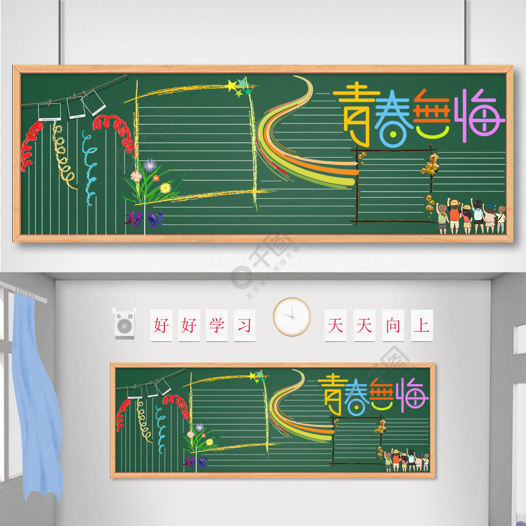 青春无悔校园黑板报