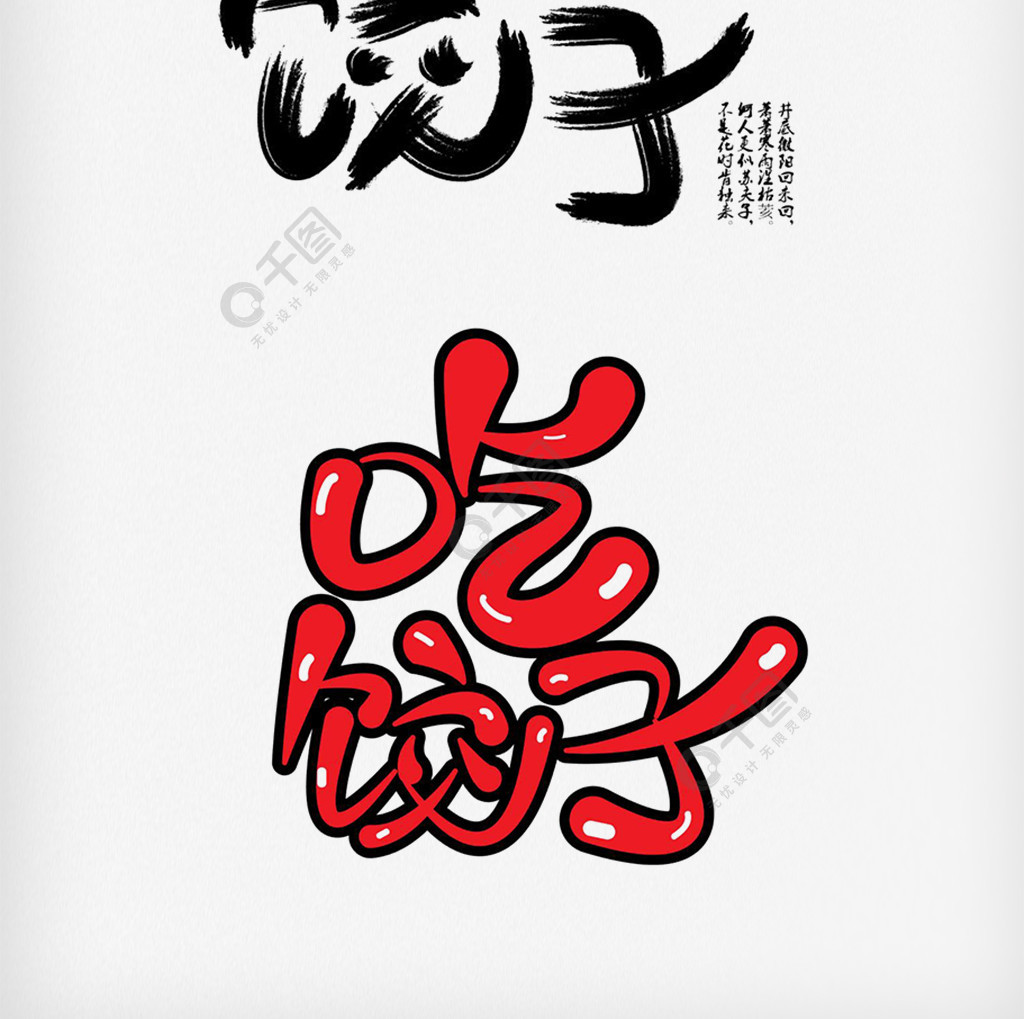 冬至吃餃子字體設計字體排版設計元素精選藝術字免費下載_jpg格式_650